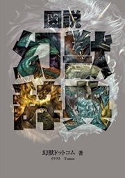 図説 幻獣辞典