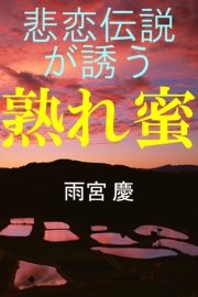 悲恋伝説が誘う 熟れ蜜