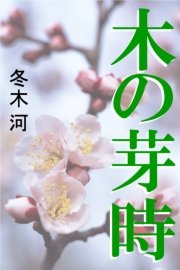 木の芽時