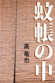 蚊帳の中
