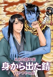 身から出た錆