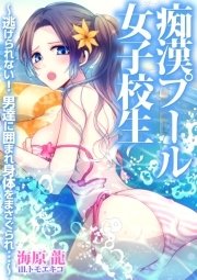 痴漢プール 女子校生～逃げられない！ 男達に囲まれ身体をまさぐられ…～