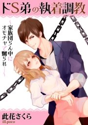 ドＳ弟の執着調教～家族団らん中にオモチャで嬲られ…～