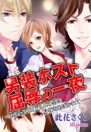 男装ホスト 屈辱の一夜～更衣室の隅で３人の男に身体をあばかれて…～