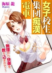 女子校生 集団痴漢電車～無理やり快楽を教え込まれて～