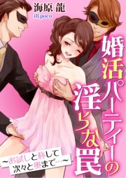 婚活パーティーの淫らな罠～お試しと称して次々と奥まで…～