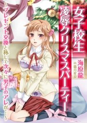 女子校生 凌辱クリスマスパーティー～プレゼント交換と称して次々に男子のアレが…～