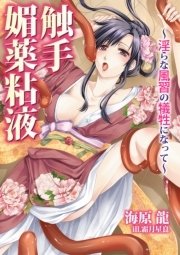 触手 媚薬粘液～淫らな風習の犠牲になって～