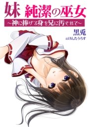 妹 純潔の巫女～神に捧げる身を兄に汚されて～
