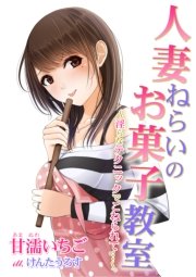 人妻ねらいのお菓子教室～淫らなテクニックでこねられて…～