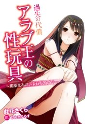 過失の代償 アラブ王の性玩具～媚薬まみれの宝石バイブで…～