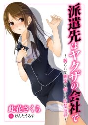 派遣先はヤクザの会社で～縛られて媚薬を使われ監禁凌辱～