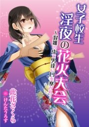 女子校生 淫夜の花火大会～混雑の中で男達に口を塞がれ…～