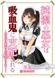 純潔の巫女は吸血鬼に支配される～夜な夜な蜜液を舌で舐められて…～