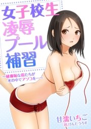 女子校生 凌辱プール補習～破廉恥な指たちが水の中でアソコを…～