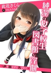 純潔の女子校生 図書館の淫劇～声も出せずに汚されて～