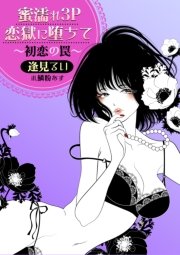 蜜濡れ３Ｐ恋獄に堕ちて～初恋の罠～