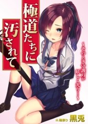 極道たちに汚されて～そのとき守護刀が妖しく光り…～