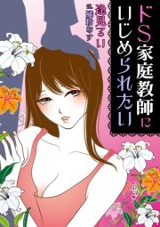 ドＳ家庭教師にいじめられたい