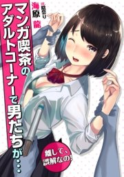 マンガ喫茶のアダルトコーナーで男たちが…～離して、誤解なの！～