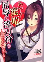 あやかし蜜姫 屈辱の淫刀狩り～座敷牢でその身を汚され…～
