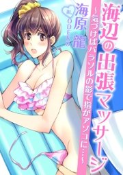 海辺の出張マッサージ～気づけばパラソルの影で指がアソコに…～