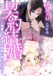 契約結婚～御曹司の蜜濡れ調教に鳴かされて～