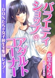 バラエティショップのアダルトコーナー～ＤＱＮたちが女子校生を集団レイプ～