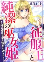 征服王と純潔の巫女姫～神に捧げた身を強引に汚され～