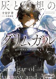 灰と幻想のグリムガル