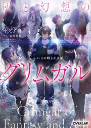 灰と幻想のグリムガル 26巻