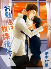 お勉強は放課後に!