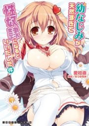 二次元ドリーム文庫 幼なじみが天然すぎて性奴隷になるといいだした件