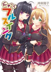 二次元ドリーム文庫 にぎってフルスイング