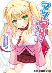 二次元ドリーム文庫 マゾらぶ！ 幼なじみは性奴隷