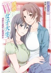 誘惑W女子大生 清楚な義姉と豊満美女