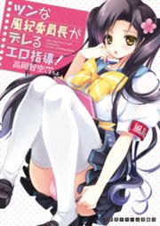二次元ドリーム文庫 ツンな風紀委員長がデレるエロ指導！