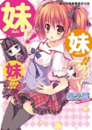 二次元ドリーム文庫 妹！妹！！妹！！！