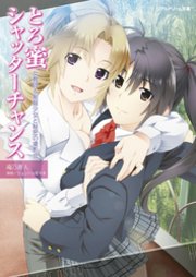リアルドリーム文庫 とろ蜜シャッターチャンス 女教師＆制服少女と秘密の撮影会