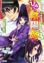 ひみつの陰陽師3 みっつ、三日夜の餅をあなたと【電子版限定・書き下ろしつき】