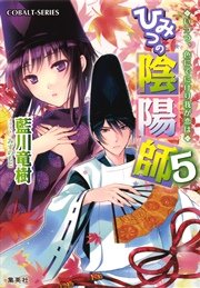 ひみつの陰陽師5 いつつ、色にでにけり我が恋は【電子版限定・書き下ろしつき】