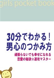30分でわかる！男心のつかみ方 ～頑張らないでも幸せになれる恋愛の秘訣☆速攻マスター～