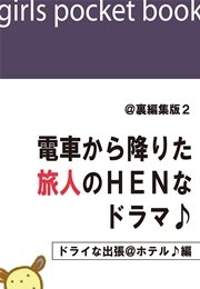 ＠裏編集版2 電車から降りた旅人のHENなドラマ♪【ドライな出張＠ホテル♪編】