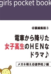 ＠裏編集版3 電車から降りた女子高生のHENなドラマ♪【メガネ萌え＠進学校♪編】