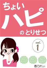 ｢ちょいハピ｣のとりせつ～努力、シタクネ。気合い、イレタクネ。でも、幸せ、ホシイ～