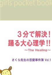 3分で解決!踊る大心理学!!～The Healing～ さくら先生の恋愛事件簿Vol.1