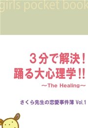 3分で解決！踊る大心理学！！ ～The Healing～さくら先生の恋愛事件簿Vol.1