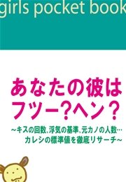 あなたの彼はフツー？ヘン？～キスの回数、浮気の基準、元カノの人数…カレシの標準値を徹底リサーチ～