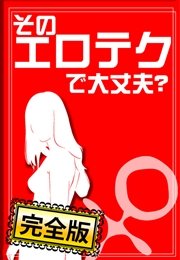 そのエロテクで大丈夫？ A to Z(♀編)【完全版】～あなたのテクニック、彼は満足してますか～