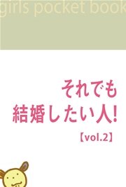 それでも結婚したい人！【vol.2】